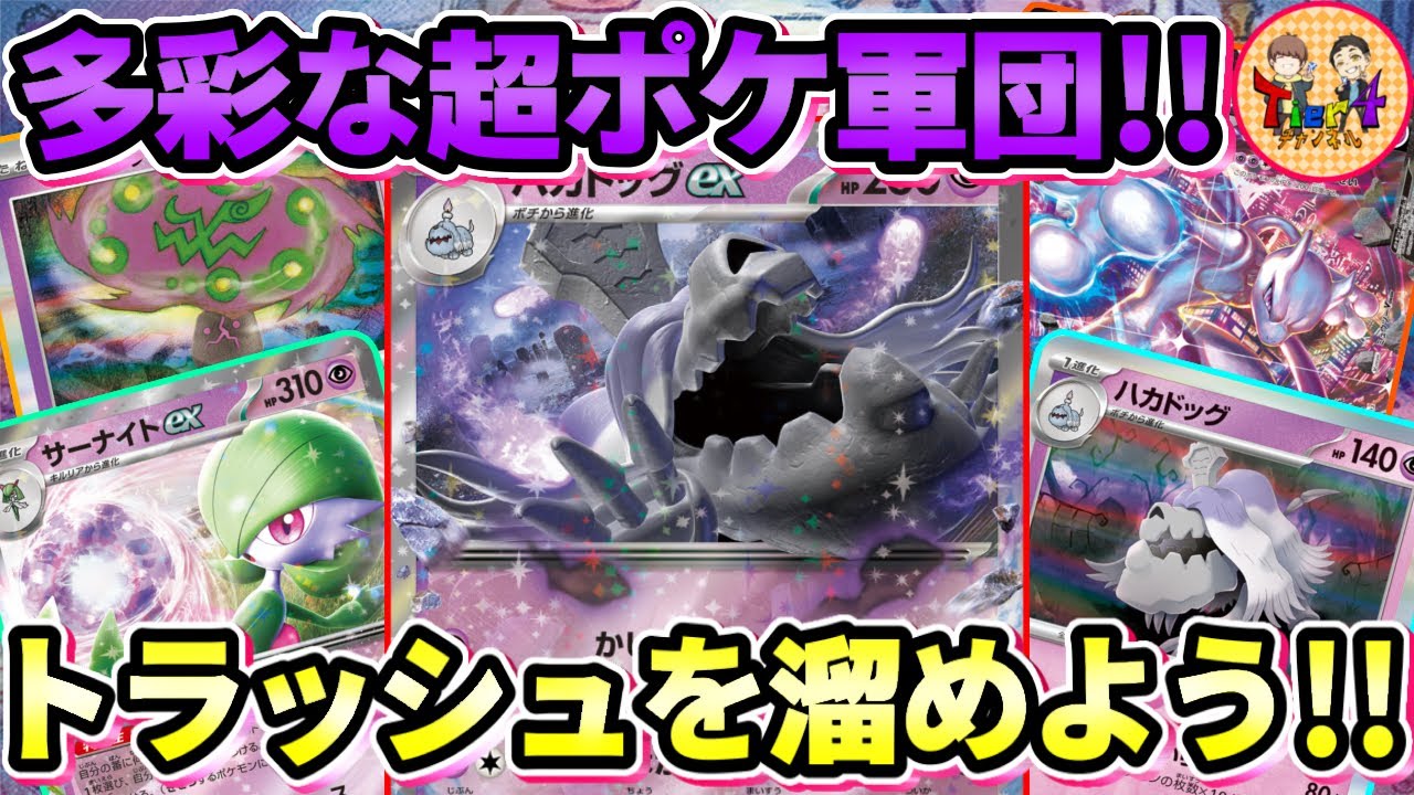 【ポケカ/対戦】ハカドッグexの打点を稼ぎがてらミュウツーV-UNIONをトラッシュに送るサーナイトexデッキ【ポケモンカード/Tier4チャンネル】