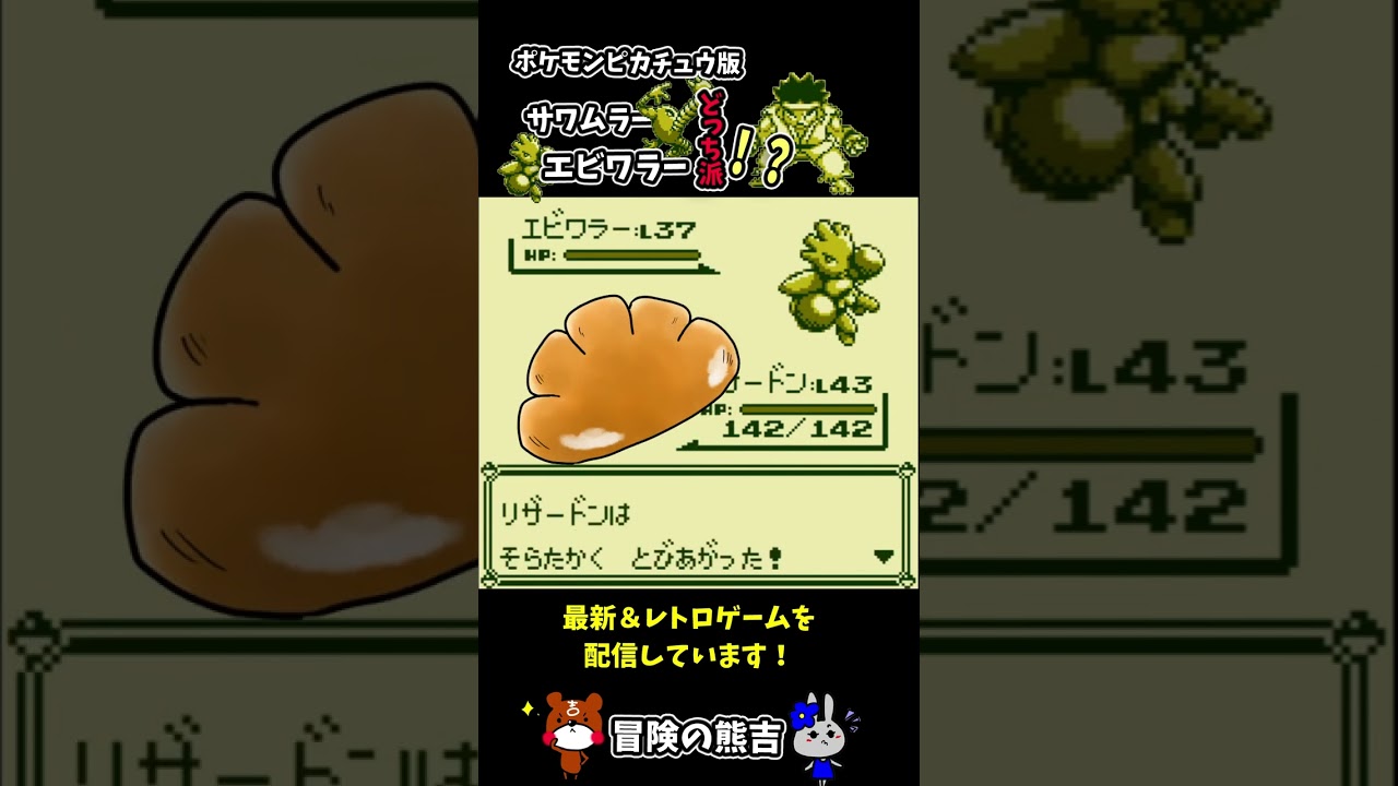 【ポケモン黄】格闘道場で道場破り！？エビワラーとサワムラーあなたはどっち？ポケモンピカチュウ版#Shorts