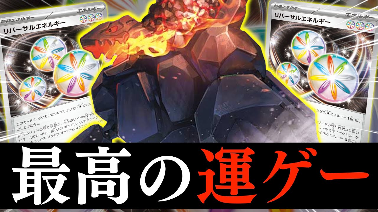 【豪快】１エネで２７０ダメージ！？『表』なら喝采『裏』なら爆笑【セキタンザン＋イオルブ】