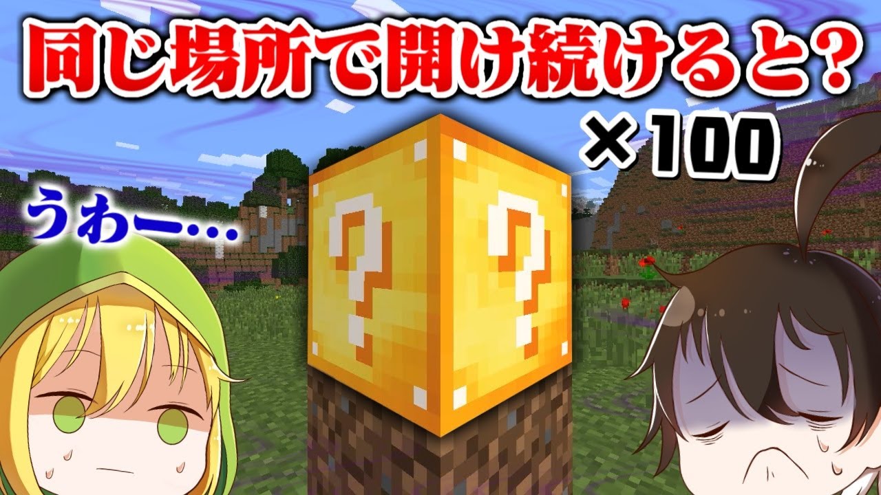 同じ場所でラッキーブロックを100個あけたら大変なことになった…【マインクラフト】