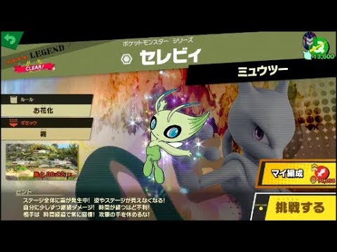 スマブラSP 挑戦！レジェンド級　セレビィ