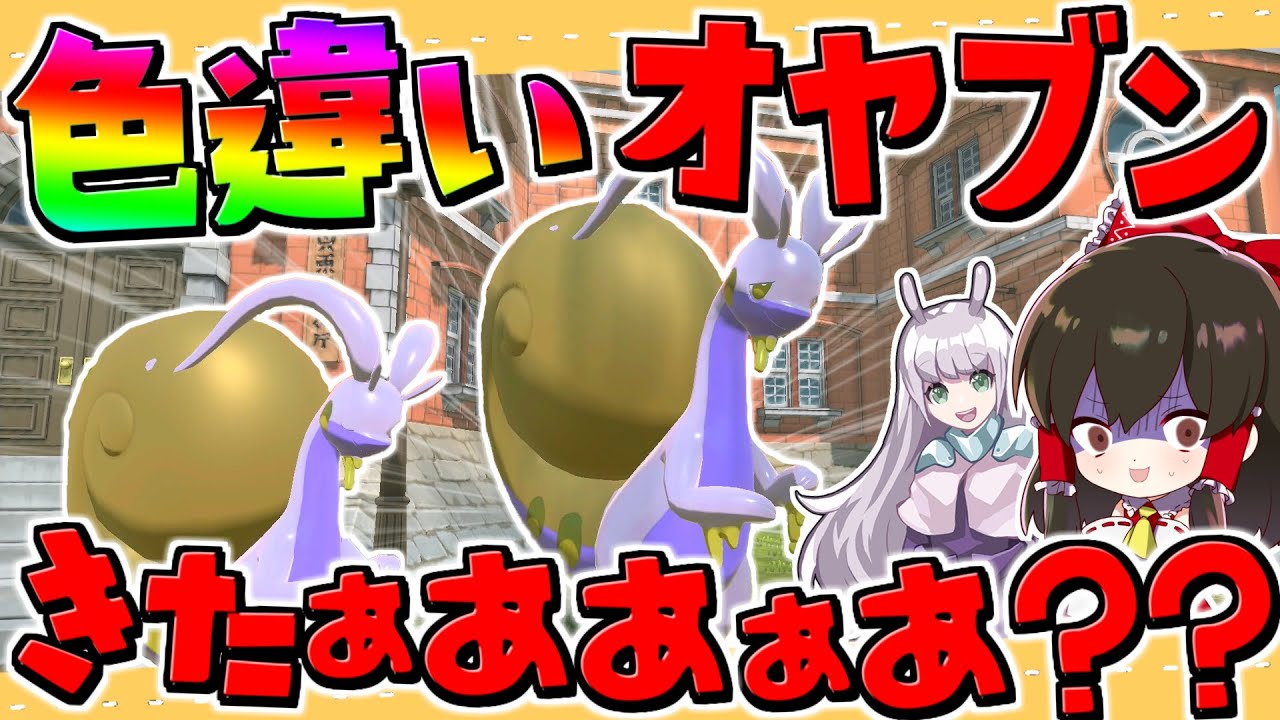 【レジェンズアルセウス 】プレイ200時間目前で遂に色違いオヤブンヌメルゴンゲット！？れいむ遂に最大のやらかしをしてしまう・・・【ゆっくり実況/Pokémon LEGENDS アルセウス】