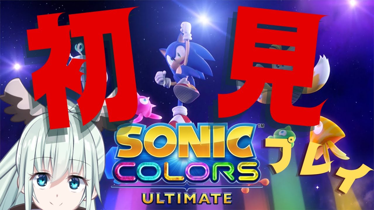 【ソニックカラーズ ULTIMATE】　#１　ハトサブ・ザ・ハットポッポ！音速で走るぜ！