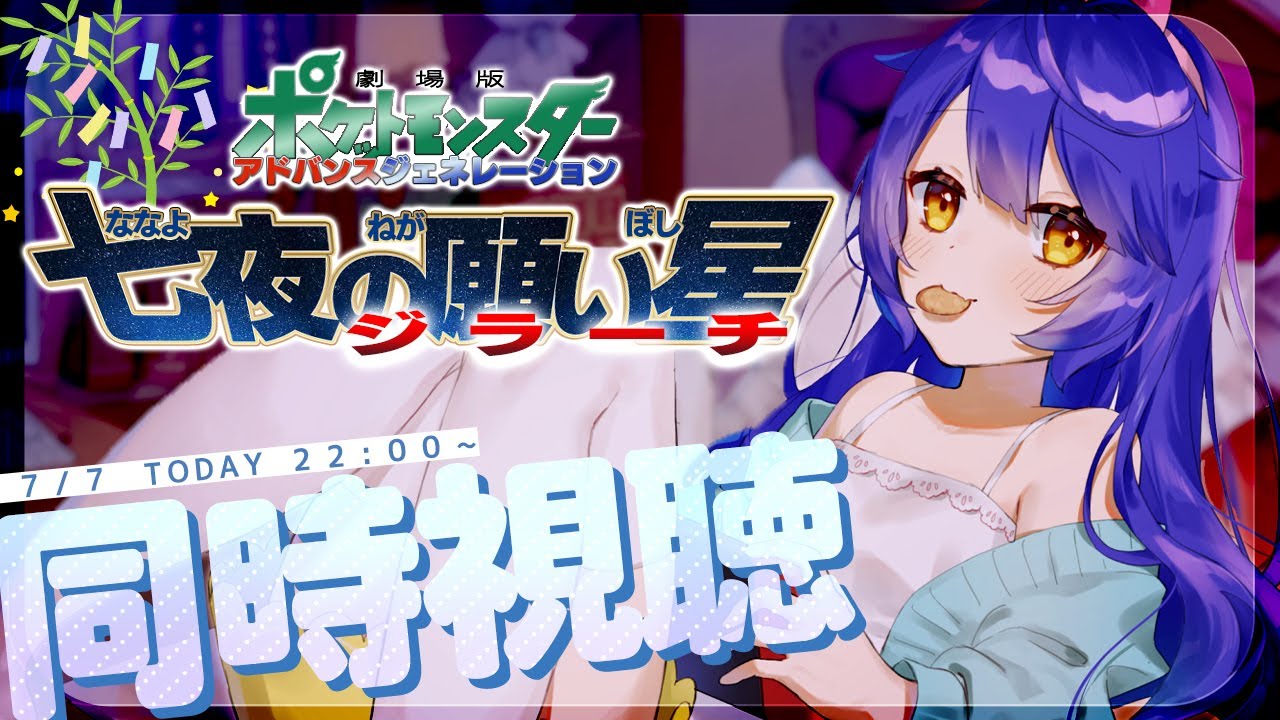 〖 七夜の願い星ジラーチ 〗˗ˋˏいっしょに同時視聴で映画みよっ🎥ˎˊ˗ Pokémon: Jirachi—Wish Maker（ 天宮こころ / にじさんじ ）