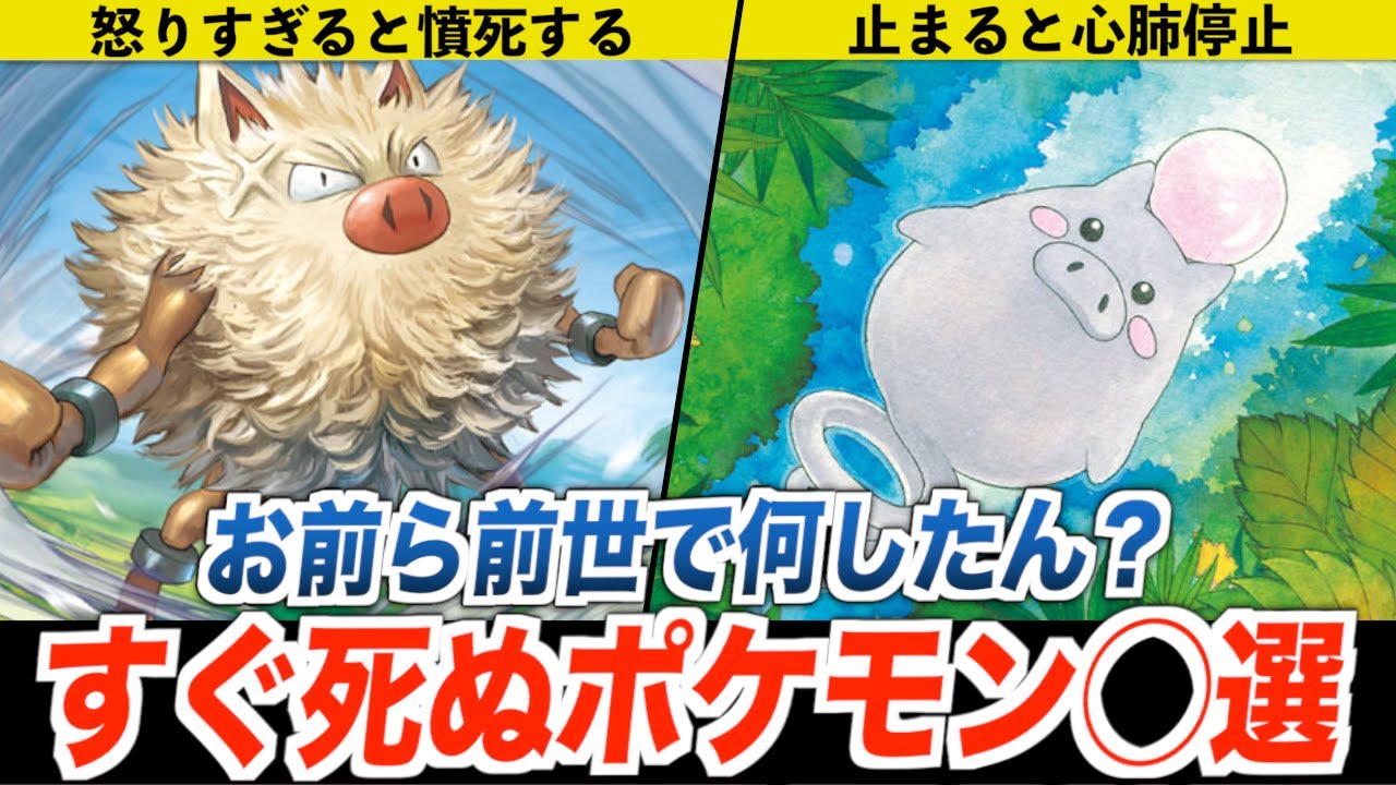【歴代ポケモン】生き辛すぎる！すぐ死ぬポケモン!? ９選