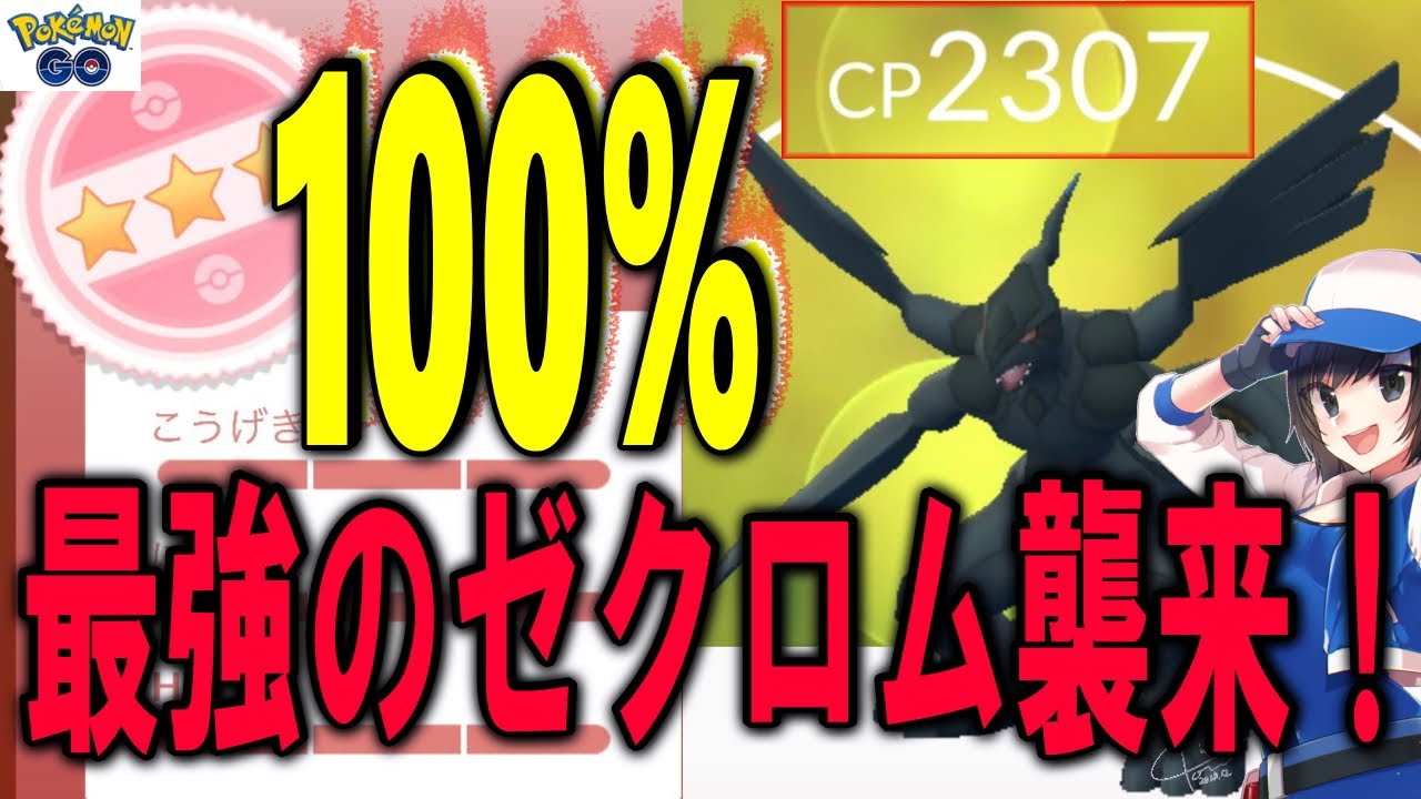 【衝撃】最強のゼクロム１００％襲来！捕獲なるか!? Pokemon GO