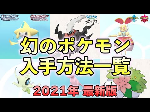 幻ポケモン 入手方法一覧と受け取り方まとめ【レジェンズアルセウス/ダイパリメイク/剣盾】