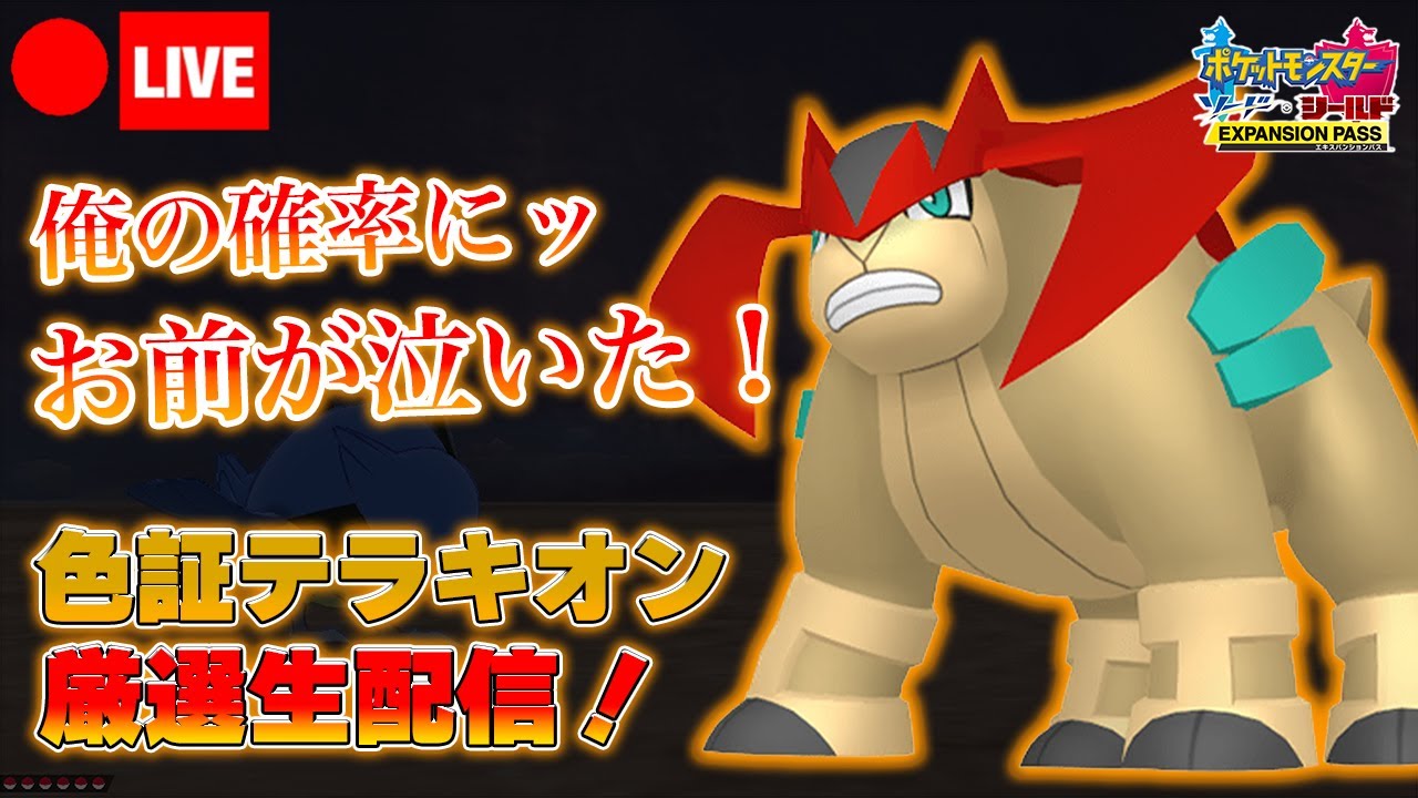 【ポケモンソード】初見さんも歓迎！ケンディーの色証テラキオンを粘る厳選雑談生配信！