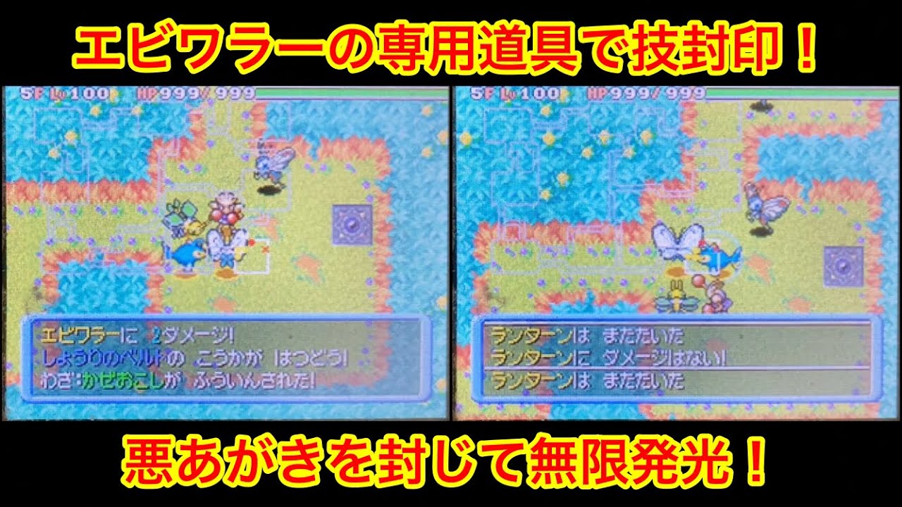 【ポケモンダンジョン時】 エビワラーの専用道具で技封印！ そしてランターンの無限発光！