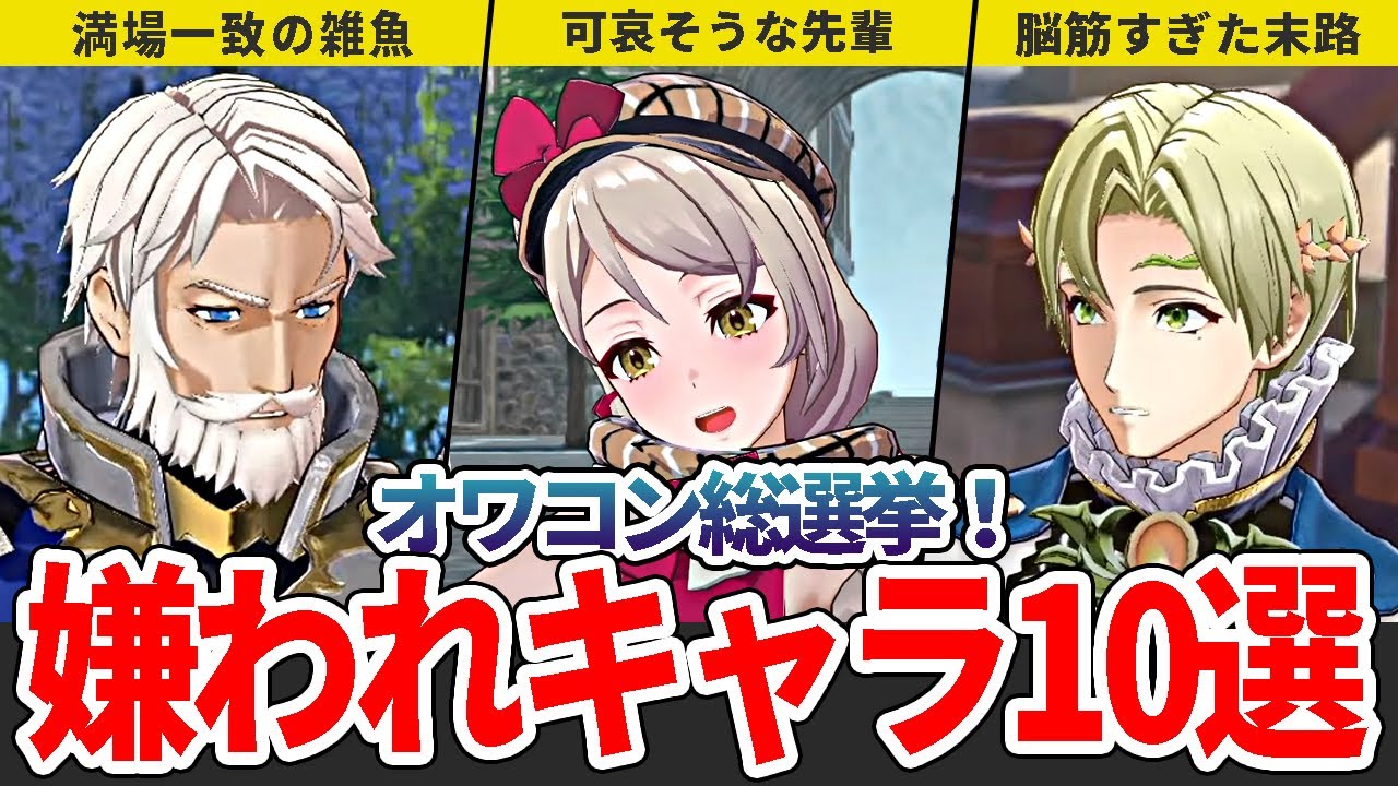 【FEエンゲージ】使えない不評過ぎたキャラ10選【ファイアーエムブレム】