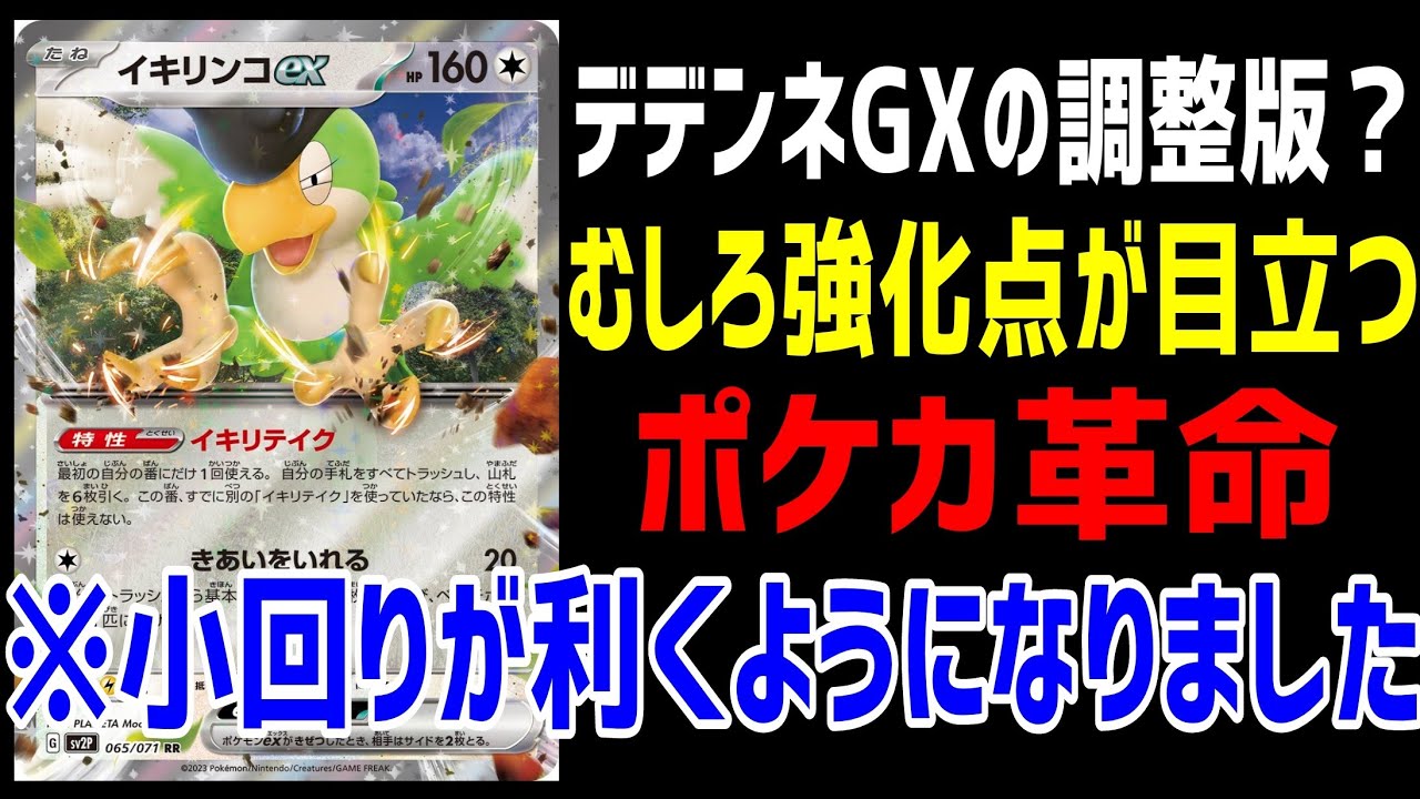 【ポケカ/法律】デデンネGXの調整版？アホか！！イキリンコexが強化版デデンネ過ぎてポケカ界全土に革命が起きてるｗｗ【スノーハザード・クレイバースト】