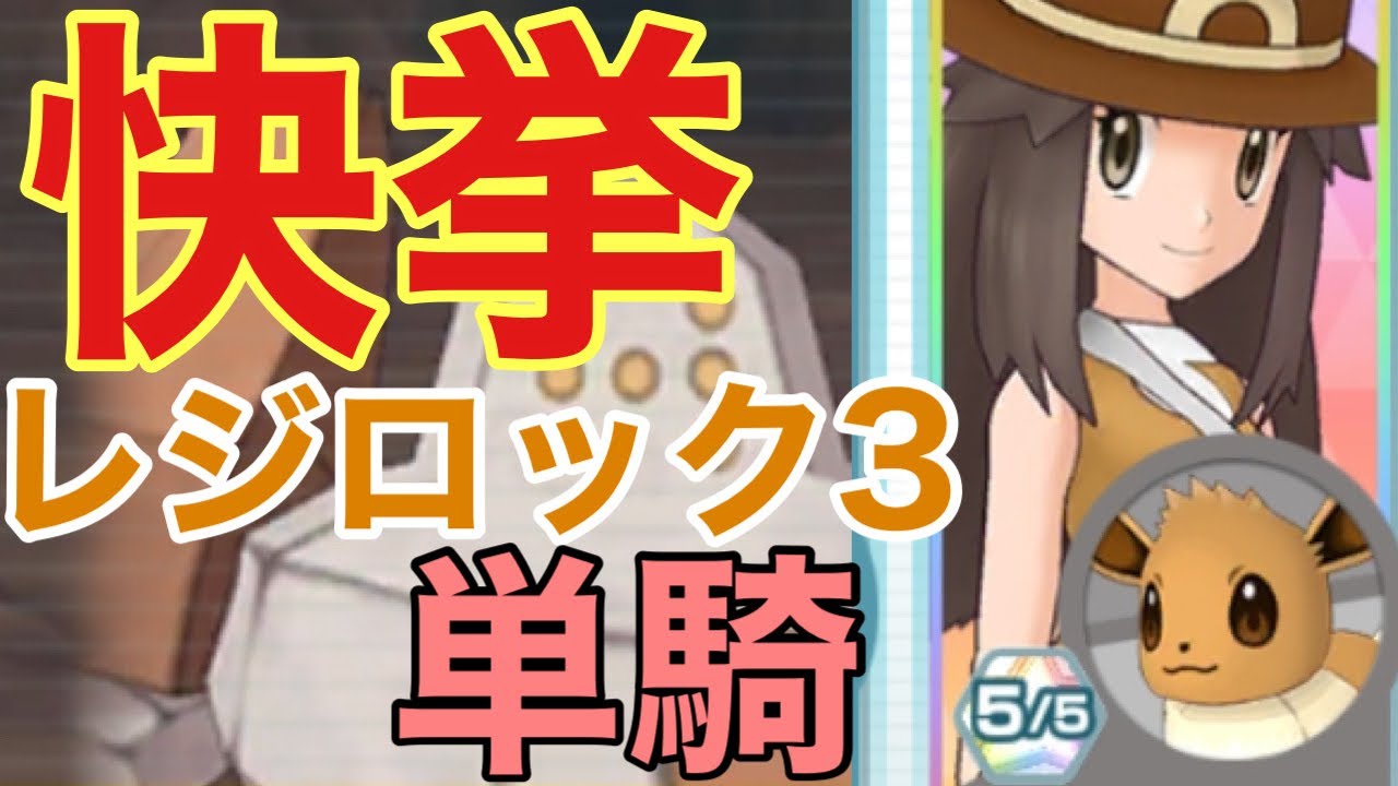 【ポケマス】リーフ単騎でレジロックVERY HARDをクリア【レジェンドバトル】