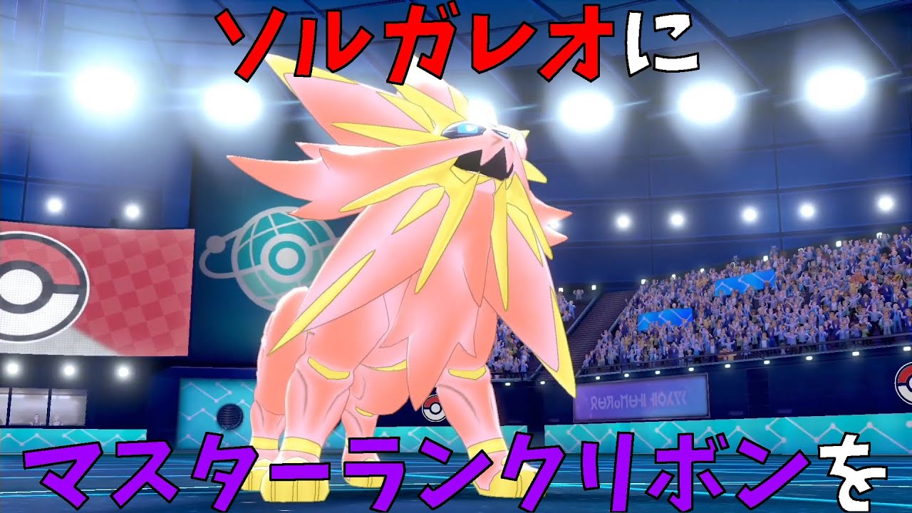 禁止伝説にマスターランクリボンを！ ＜ソルガレオ編＞【ポケモン剣盾】