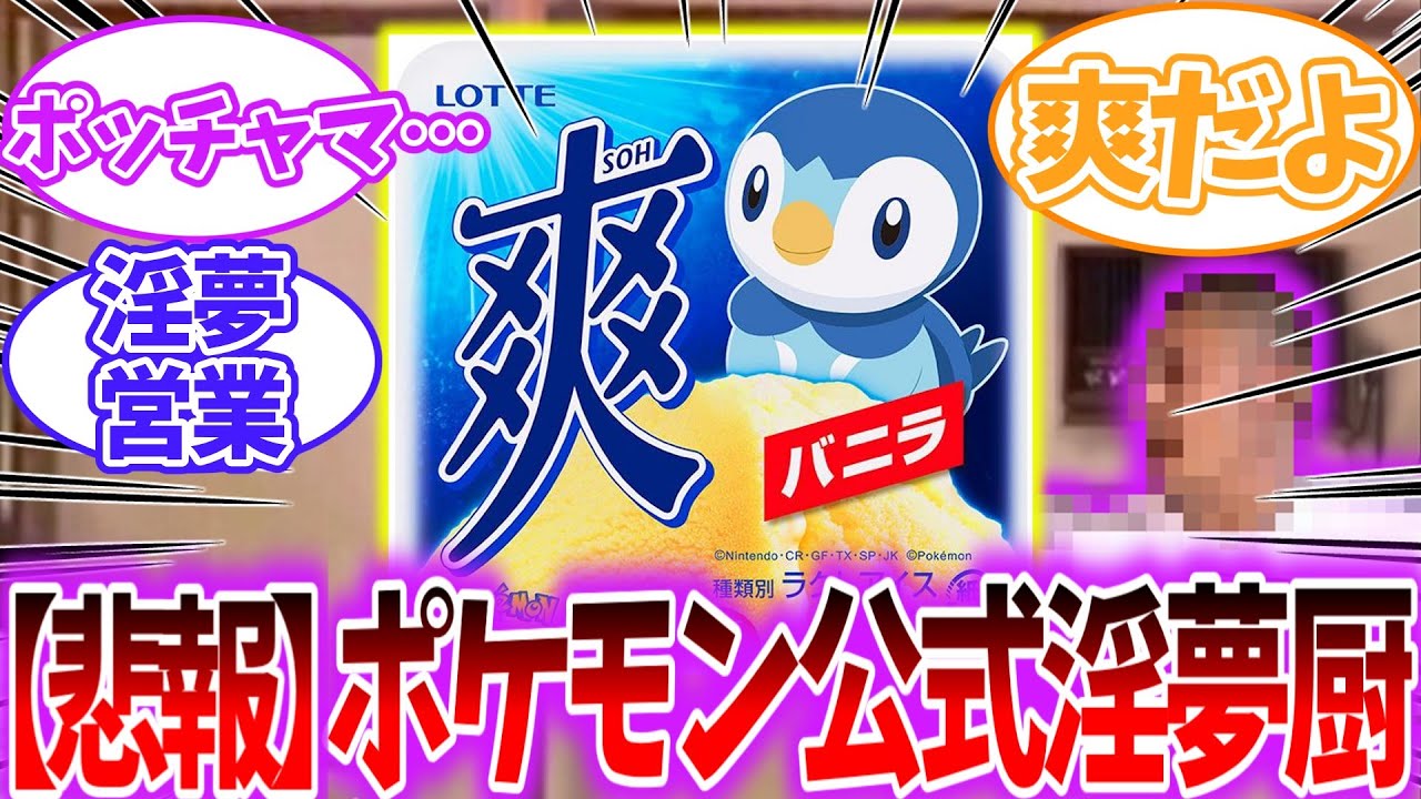 【ポケモンSV】ポケモン公式さんロッテとのコラボアイスで淫夢コラボをしてしまうを見たネットの反応集【ゆっくり】