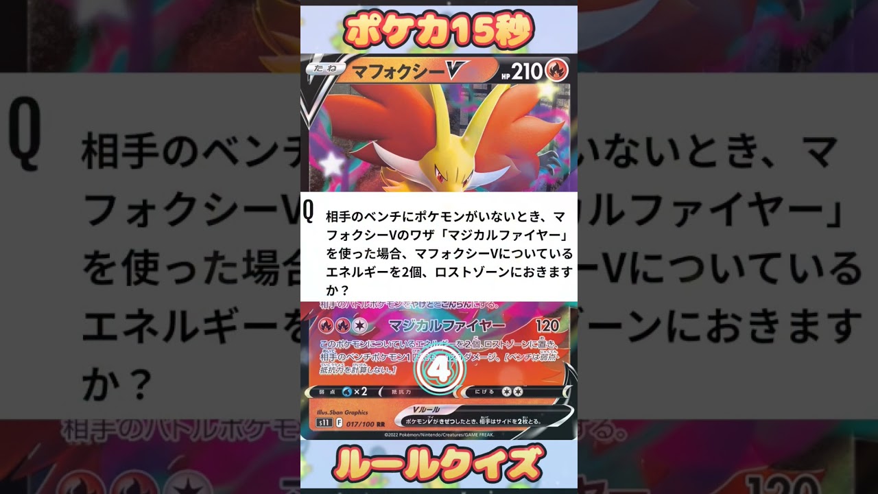 [ポケモンカード]ポケカ15秒クイズ‼️マフォクシーV‼️