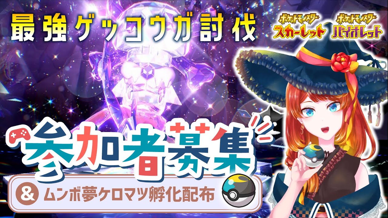 【参加者募集】最強ゲッコウガをムンボで捕獲&ケロマツ配布【ポケモンSV】