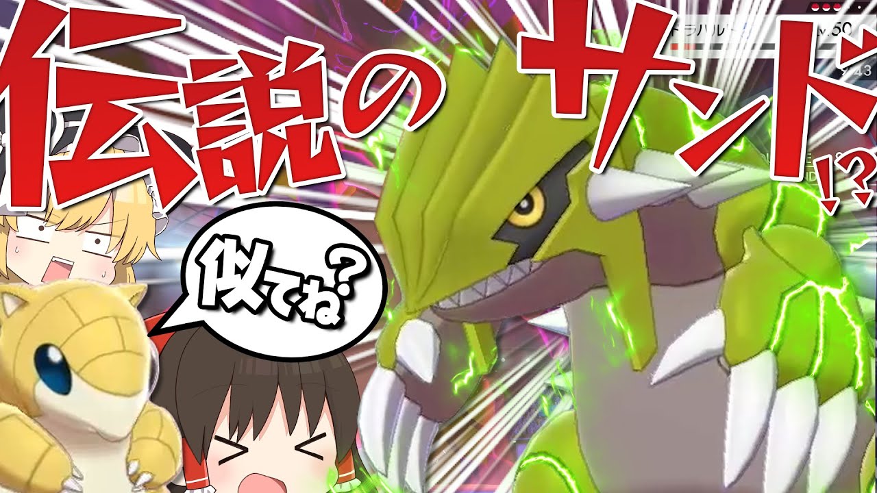 【ポケモン剣盾】え!?サンドじゃなくてこいつグラードンなの!?【ゆっくり実況】