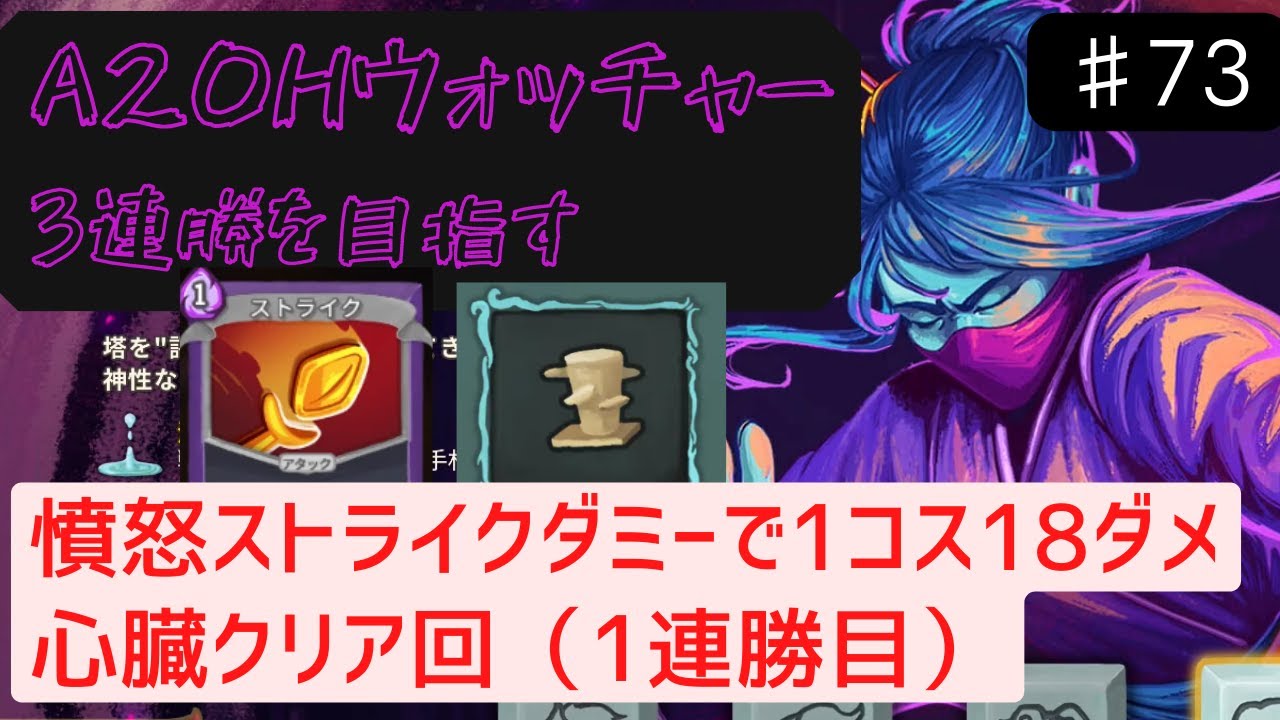 ストライクで主力級ダメージ【Slay the Spire】【ウォッチャー】#73