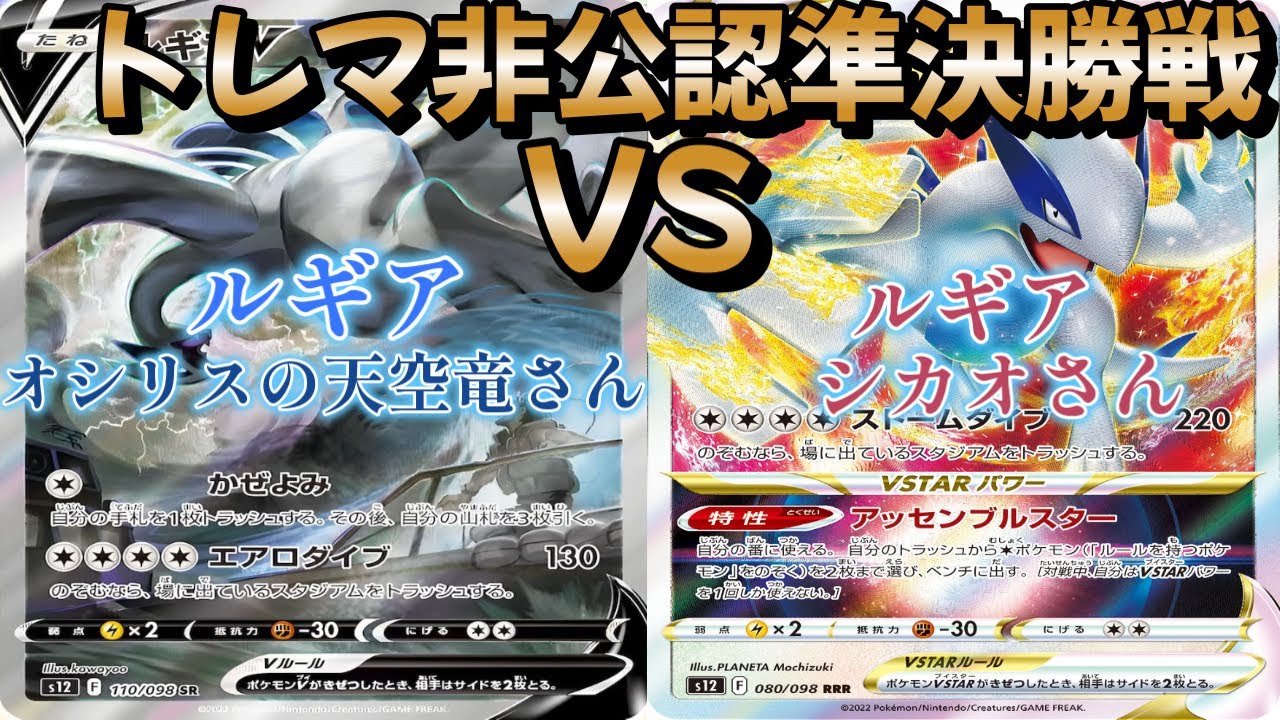 【ポケカ】トレマ非公認準決勝戦！ルギア対ルギア