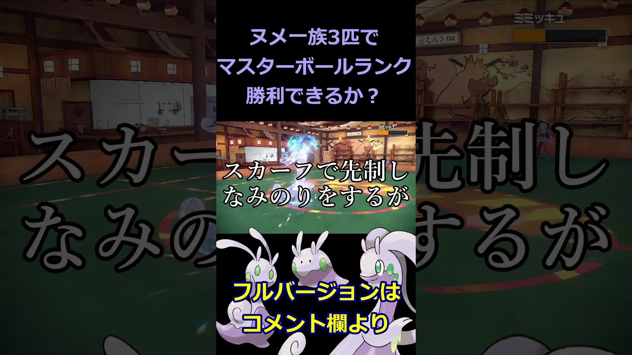 【ポケモンSV】【挑戦】ヌメラ・ヌメイル・ヌメルゴンの３匹でマスターランク勝てるのか？#3 #shorts