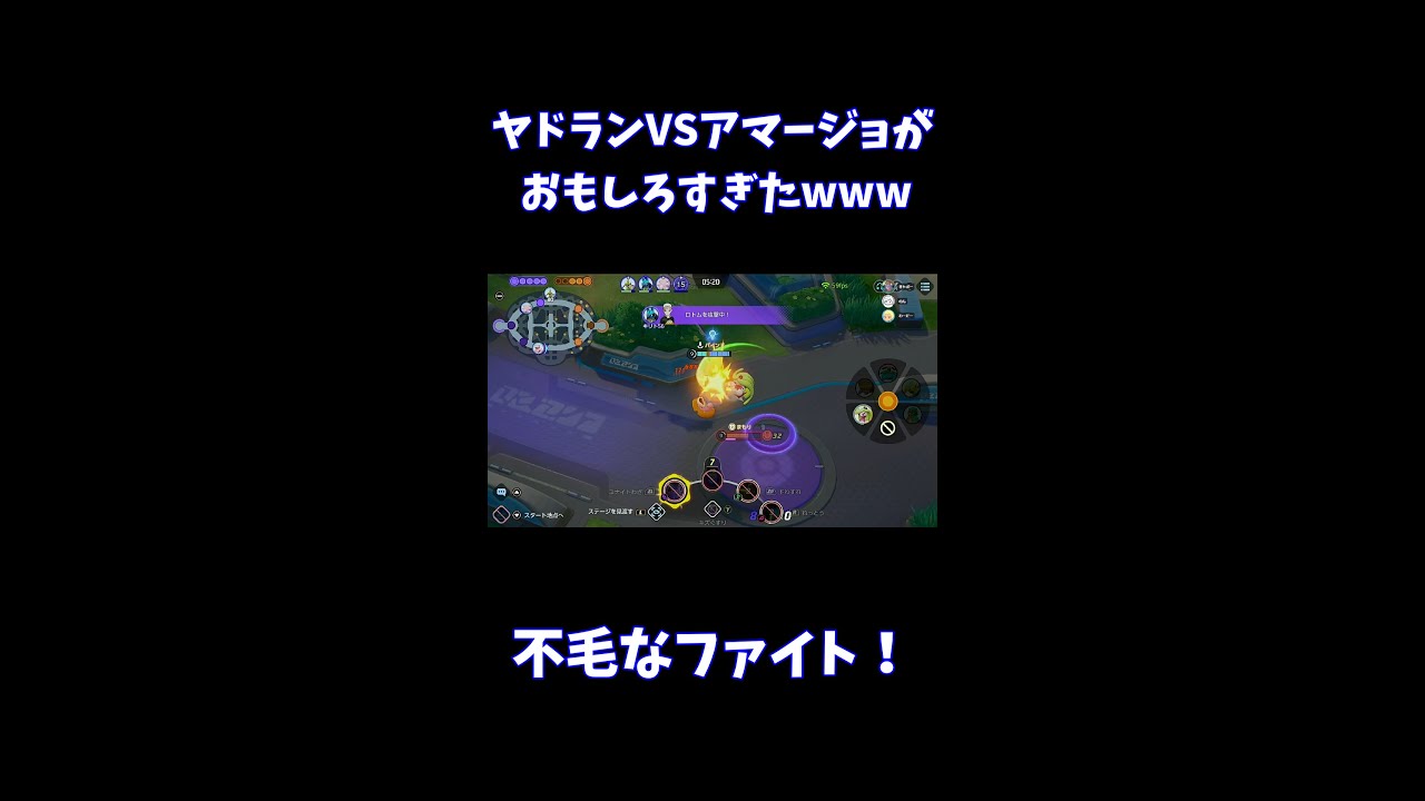 ヤドランVSアマージョがおもしろすぎたwww【ポケモンユナイト】 #Shorts