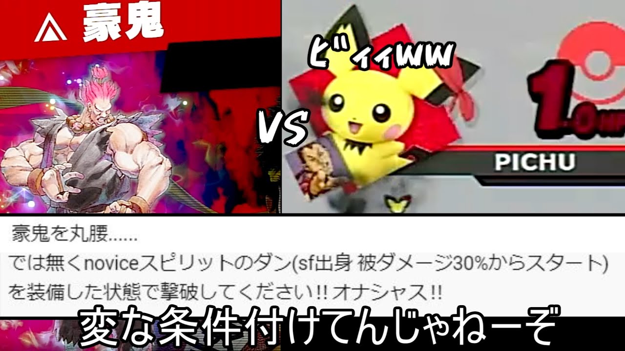 HP1のピチューで豪鬼に勝利するクソムーブ紹介【スマブラSP】