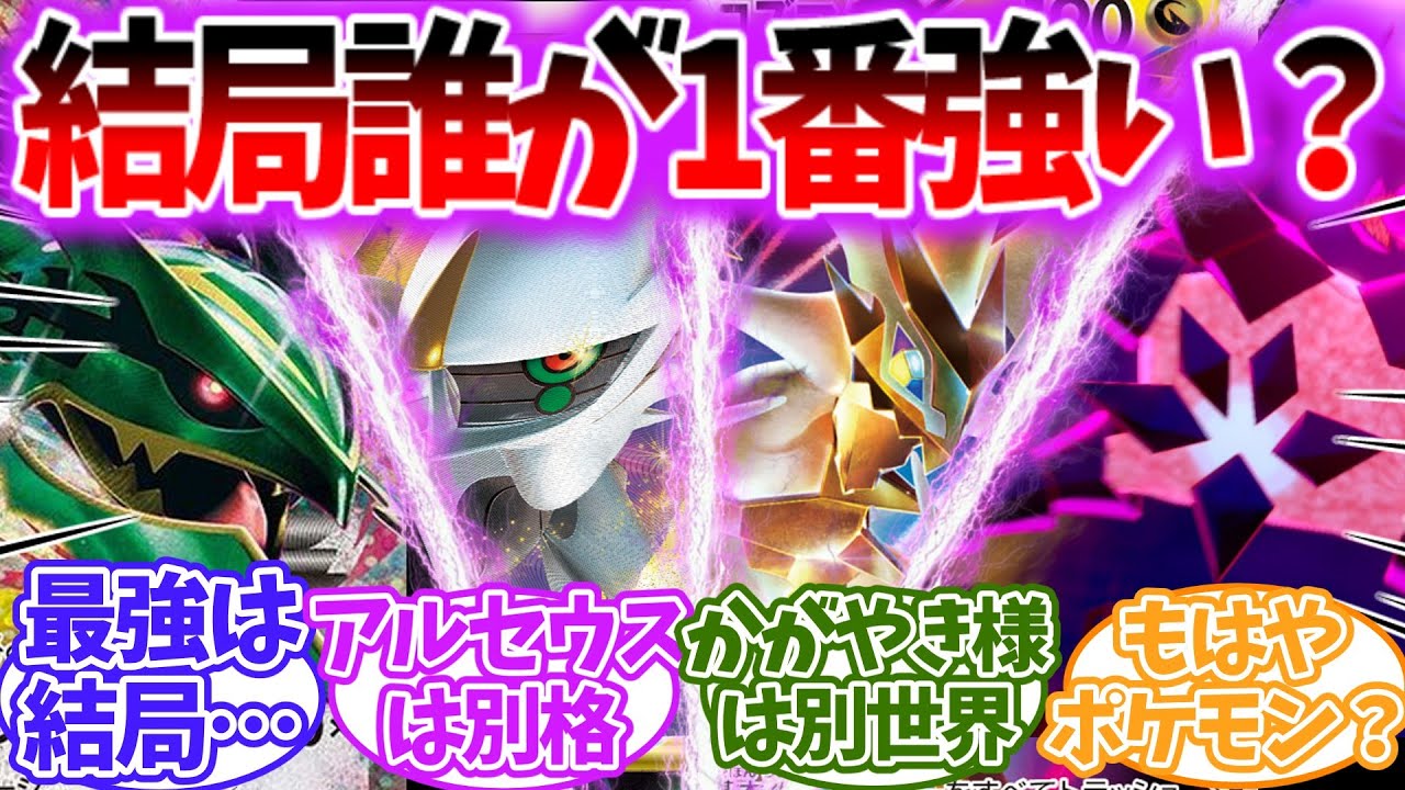 【ポケモンSV】設定上アルセウスやウルトラネクロズマとかが戦ったら誰が1番強い？を見たネットの反応集【ゆっくり】