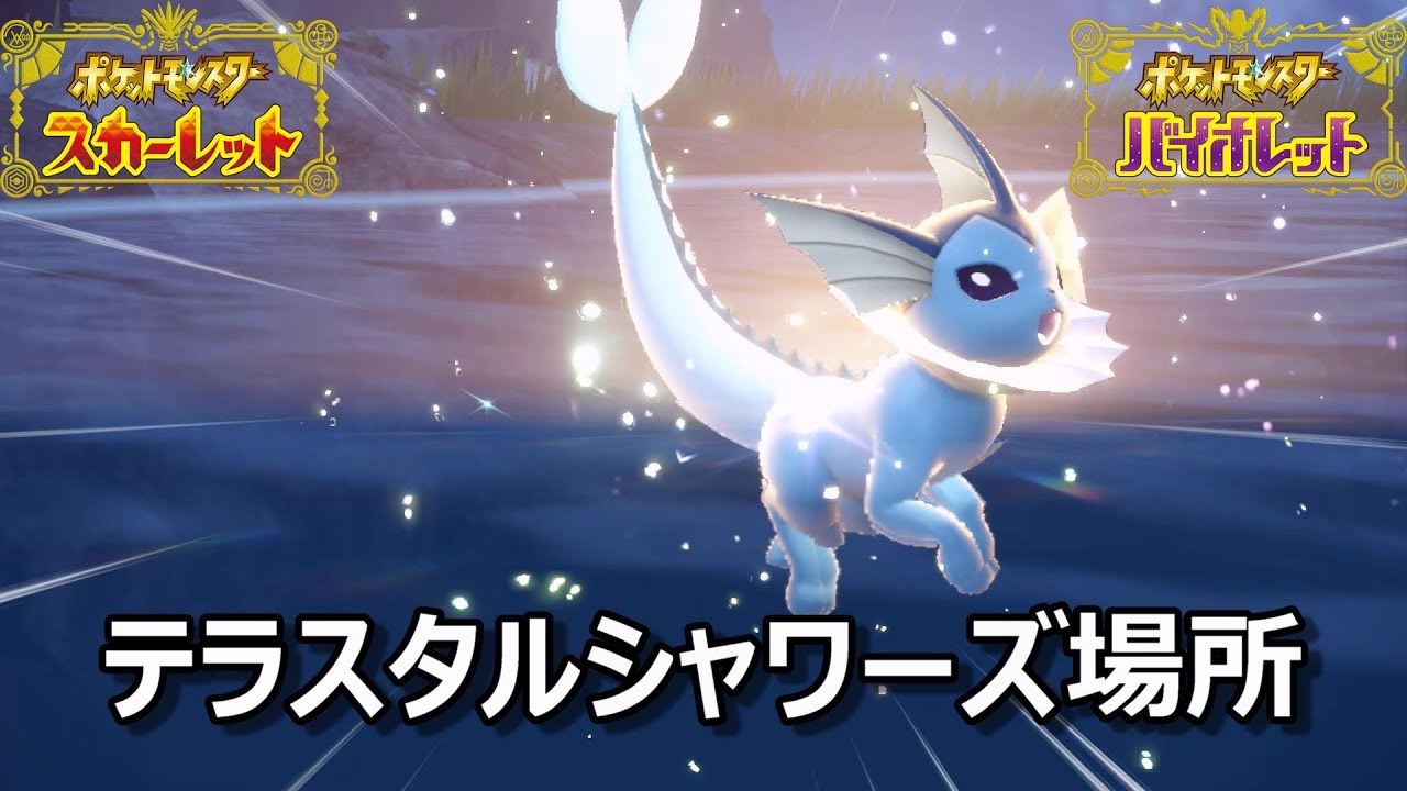 【ポケモンSV】テラスタルシャワーズ場所　野生テラスタル＃４３【スカーレット・バイオレット】