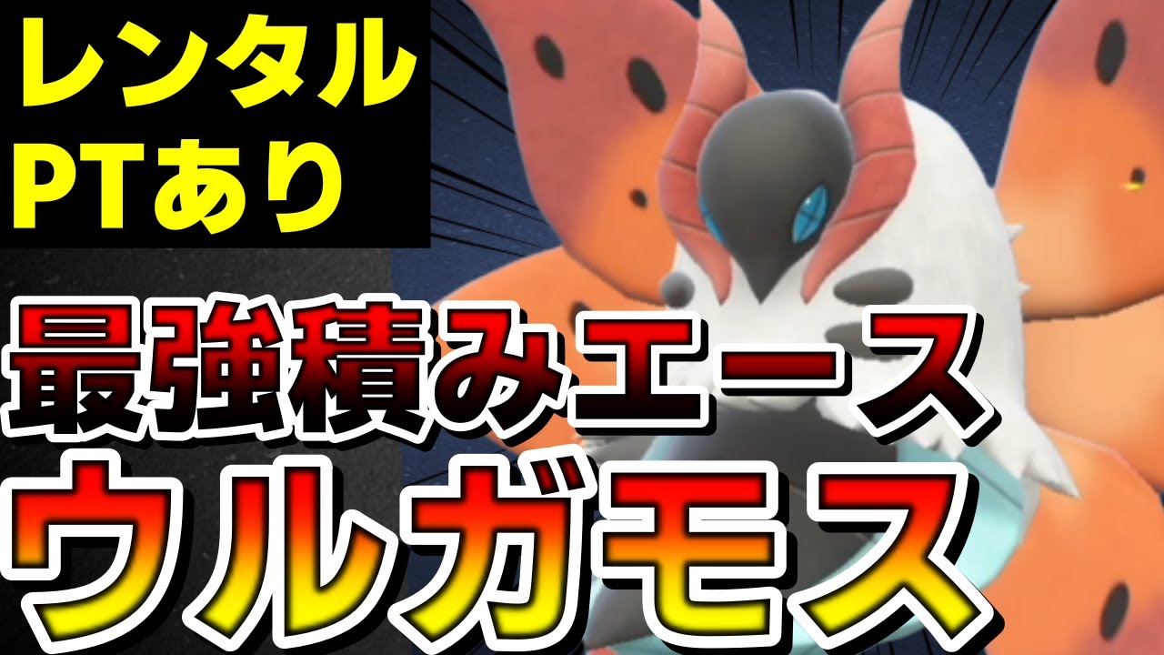 【レンタル有】最強積みエース！ウルガモスの制圧力が強すぎるwww【ポケモンSV】