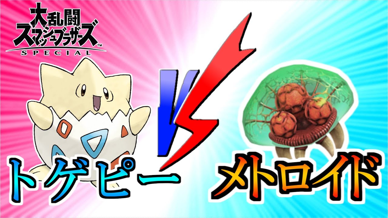 【スマブラSP】トゲピーVSメトロイド