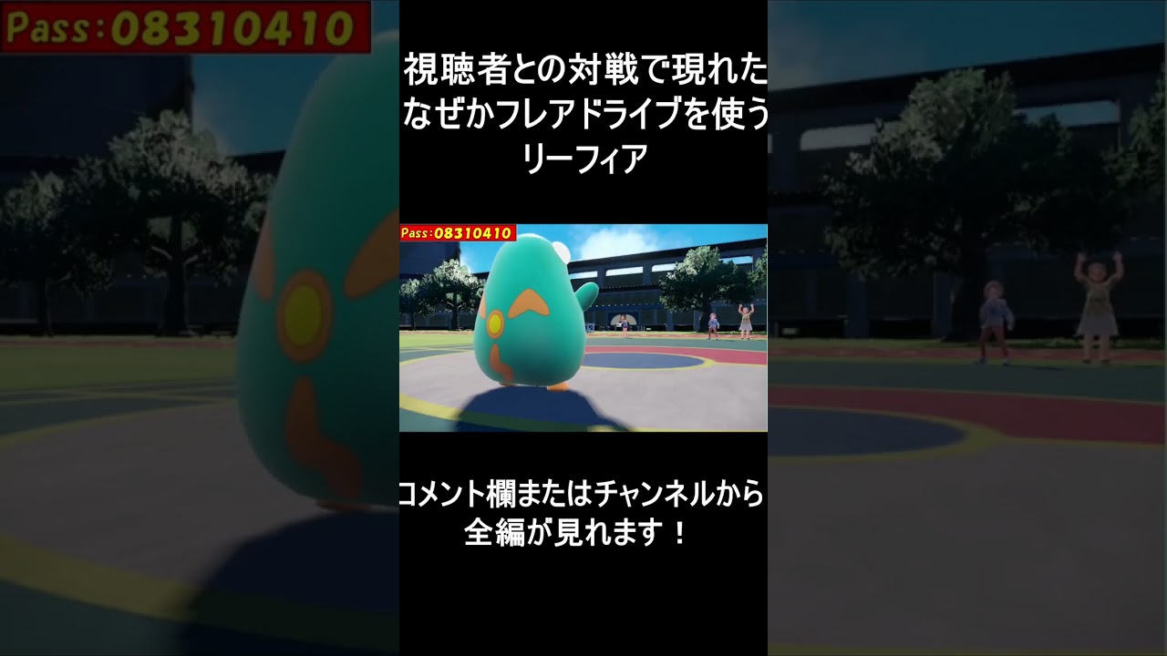 【面白ギミックPart20】フレアドライブリーフィア！？【ポケモンSV】#Shorts