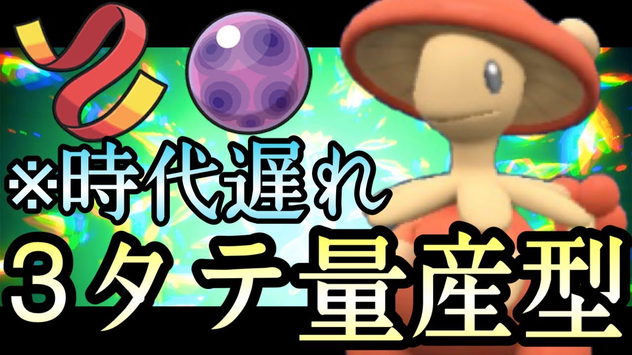 [ポケモンSV]この型ヤバいです……3タテ量産型『キノガッサ』が強すぎておかしくなるwww