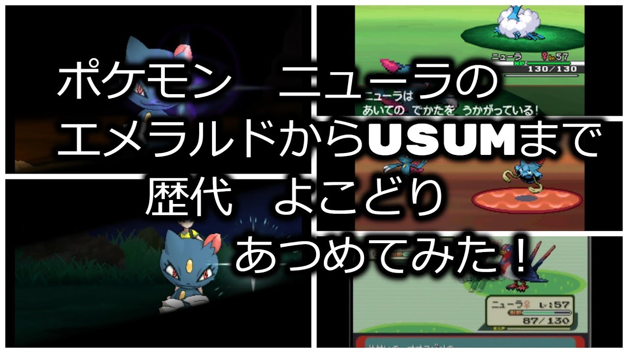 ポケモンエメラルドからニューラの歴代「よこどり」あつめてみた！