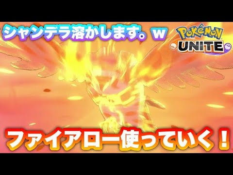 【長時間配信】ファイアローでシャンデラを溶かす。ｗ【ポケモンユナイト】