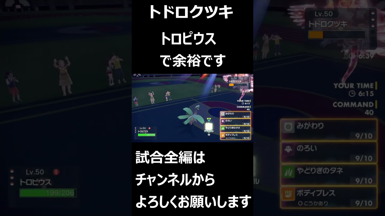 【ポケモンSV 】トロピウスがトドロクツキを完封した瞬間　＃ショート