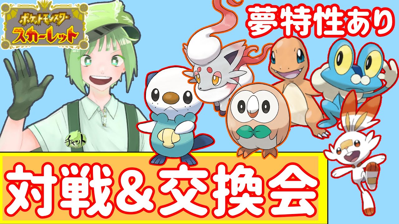 【ポケモンSV】シングルバトル対戦会＆交換会！ミジュマル＆ヒスイゾロア配布中！！