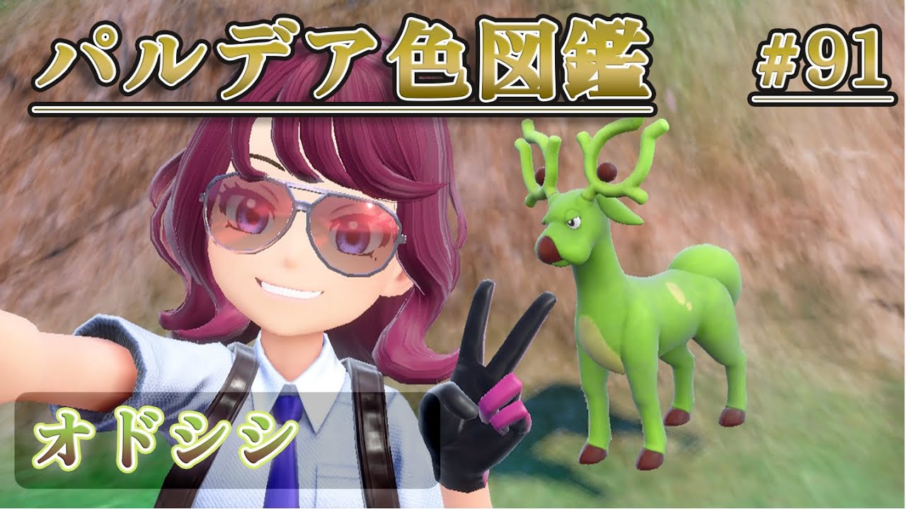 【パルデア色図鑑】全ポケモンを色違いにする旅 / オドシシ編【ポケモンSV】