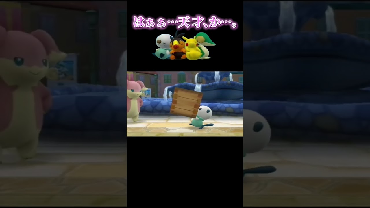 タブンネ さんのトレーニング  #shorts #pokemon #pokémon #ポケモン #ポケパーク2 #wii