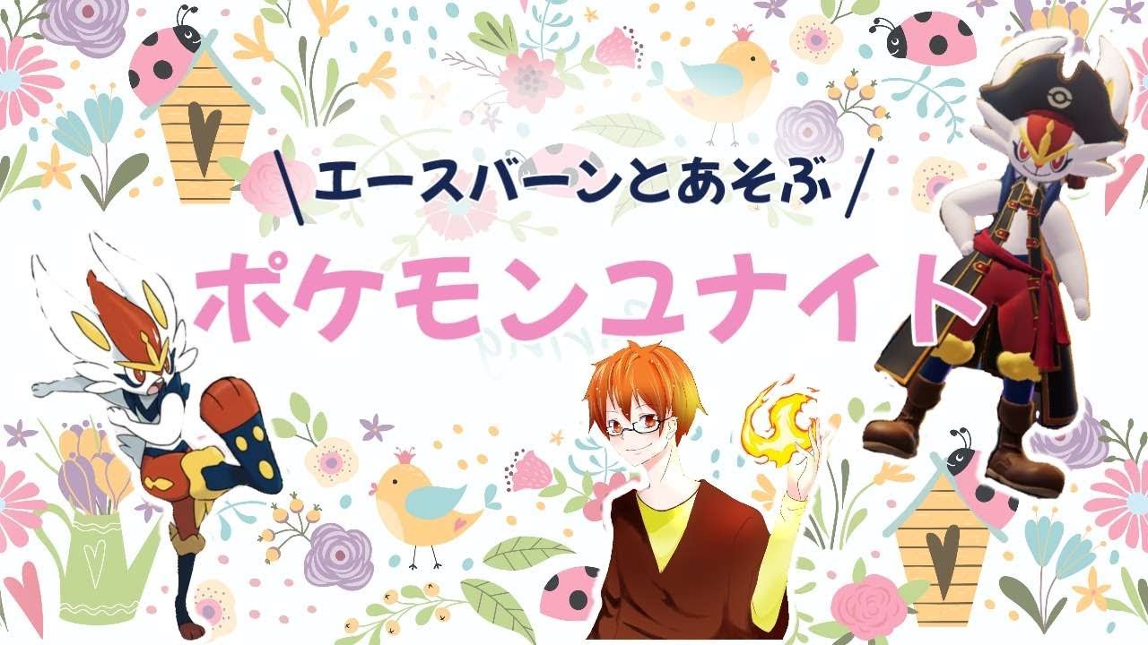 エースバーンだいすきのポケモンユナイト【エースバーン特訓！】　#ポケモンユナイト #ふれいむ #flame #フレイム