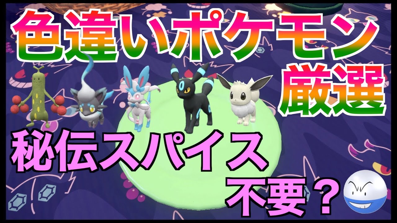 【ポケモンSV】シビシラス厳選！秘伝スパイスを共有して無限に色違いポケモン厳選しましょう！誰でも参加可能！ユニオンサークルでサンドイッチを共有します！【ひでんスパイス】