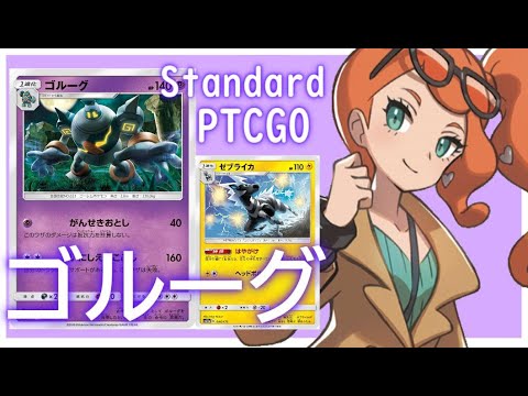 【ポケカ(PTCGO)】初心者必見？サポート無し！エネは特殊のみ！ゴルーグ+ゼブライカ(Standard)【ゆっくり】