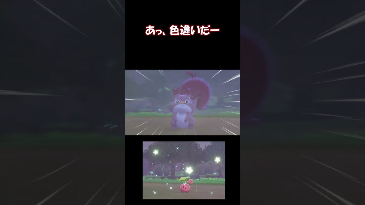 【ポケモン剣盾】星形色違いチェリンボ【木を揺らす】 #Shorts