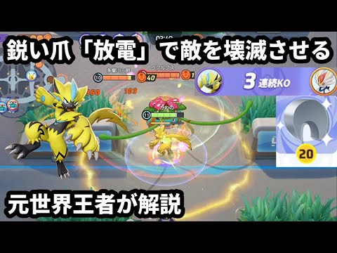 ゼラオラの鋭い爪「放電」のダメージ量がエグすぎて敵が壊滅！元世界王者が解説【ポケモンユナイト】