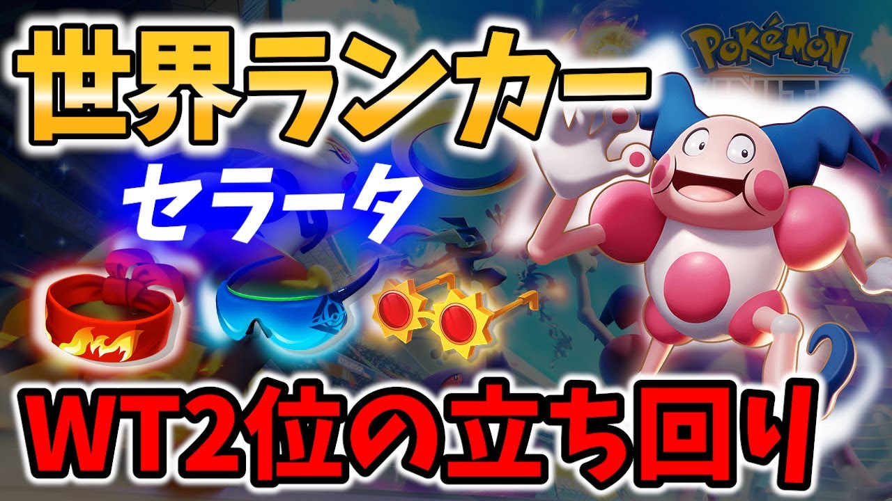 【 ポケモン ユナイト】世界ランカー＆公式大会2位の バリヤード セラータ Best Game Play【 Pokemon unite / Mr. Mime 】