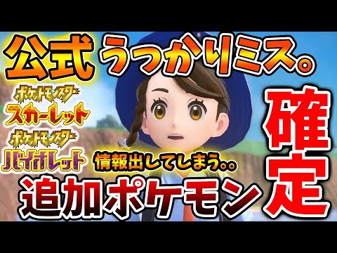 【ポケモンSV】公式のうっかりミスで追加ポケモン＆新パラドックスが発覚へ【スカーレット/バイオレット/攻略/実況/アプデ/パルデア/レビュー/評価/感想/厳選/種族値/スイクン/ビリジオン