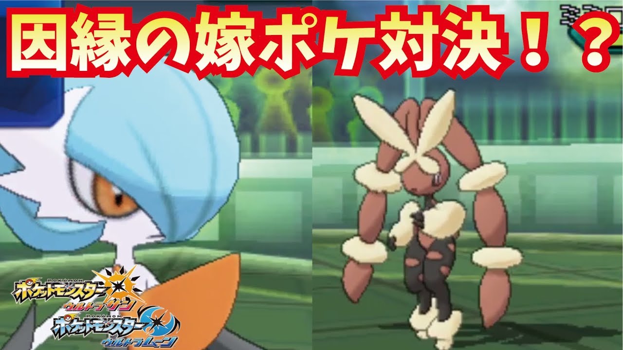 個人的嫁ポケVS嫁ポケ！？！？メガサーナイトが止まらない！！【ポケモンUSUM/ウルトラサン・ウルトラムーン】