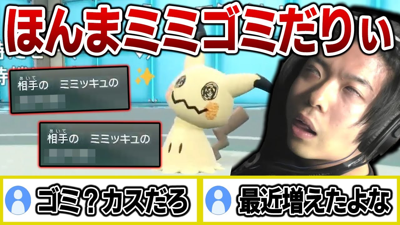 【ポケモンSV】もこう「最近増えてね？」いまだに現役の「●●型ミミッキュ」に心を折られる漢ｗｗｗ【もこう/切り抜き】