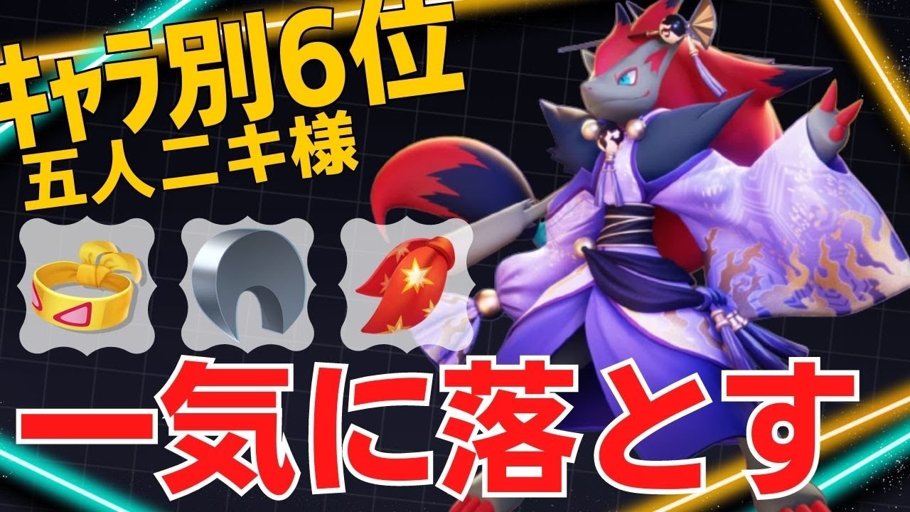 仕留める時は一瞬で…ゾロアークランキング6位五人ニキ様立ち回り【ポケモンユナイト ランカープレイ動画 NO980】