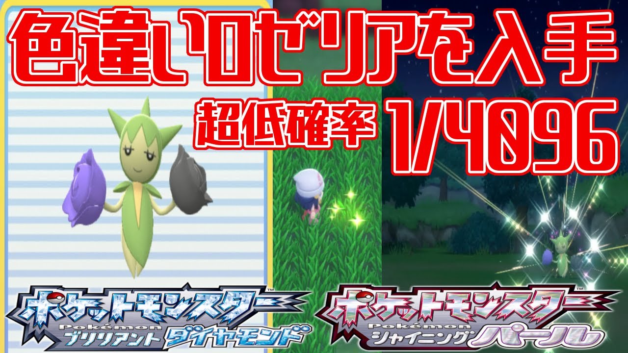 【ポケモンダイパリメイク】色違いロゼリアを入手 超低確率1/4096 ポケトレ連鎖無し【ポケットモンスター ブリリアントダイヤモンド・シャイニングパール】Pocket Monsters