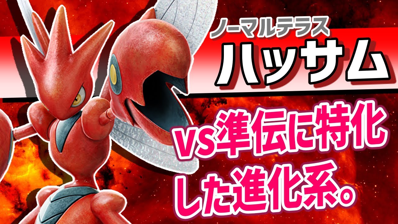 ハッサムの「テクニシャンで最高火力」が出る技でディンルーを起点にする型が強すぎたｗｗｗ【ポケモンSV】